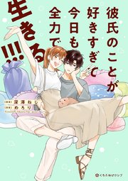 彼氏のことが好きすぎて今日も全力で生きる 1巻 最新刊 無料試し読みなら漫画 マンガ 電子書籍のコミックシーモア 彼氏のことが好きすぎて今日も全力で生きる 1巻 最新刊 無料試し読みなら漫画 マンガ 電子書籍のコミックシーモア