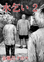 水乞い 2巻 ヤングキングコミックス アプリ少年画報社 金風呂タロウ 無料試し読みなら漫画 マンガ 電子書籍のコミックシーモア