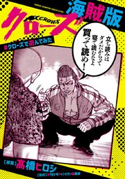 クローズ海賊版 クローズで遊んでみた 1巻 最新刊 無料試し読みなら漫画 マンガ 電子書籍のコミックシーモア クローズ海賊版 クローズで遊んでみた 1巻 最新刊 無料試し読みなら漫画 マンガ 電子書籍のコミックシーモア