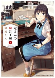 冠さんの時計工房 1巻 無料試し読みなら漫画 マンガ 電子書籍のコミックシーモア 冠さんの時計工房 1巻 無料試し読みなら漫画 マンガ 電子書籍のコミックシーモア