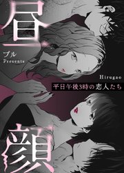 昼顔 平日午後3時の恋人たち タテヨミ 75巻 無料試し読みなら漫画 マンガ 電子書籍のコミックシーモア 昼顔 平日午後3時の恋人たち タテヨミ 75巻 無料試し読みなら漫画 マンガ 電子書籍のコミックシーモア
