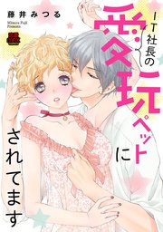 It社長の愛玩ペットにされてます 3巻 無料試し読みなら漫画 マンガ 電子書籍のコミックシーモア It社長の愛玩ペットにされてます 3巻 無料試し読みなら漫画 マンガ 電子書籍のコミックシーモア
