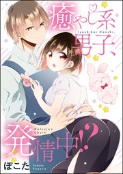 癒やし系男子 発情中 単話版 1巻 最新刊 無料試し読みなら漫画 マンガ 電子書籍のコミックシーモア