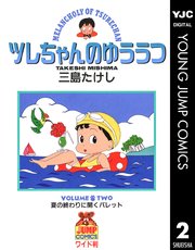 ツレちゃんのゆううつ 2巻 無料試し読みなら漫画 マンガ 電子書籍のコミックシーモア ツレちゃんのゆううつ 2巻 無料試し読みなら漫画 マンガ 電子書籍のコミックシーモア