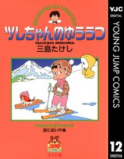ツレちゃんのゆううつ 12巻 ヤングジャンプコミックスdigital 週刊ヤングジャンプ 三島たけし 無料試し読みなら漫画 マンガ 電子書籍のコミックシーモア ツレちゃんのゆううつ 12巻 ヤングジャンプコミックスdigital 週刊ヤングジャンプ 三島たけし 無料試し読みなら漫画 マンガ 電子書籍のコミックシーモア