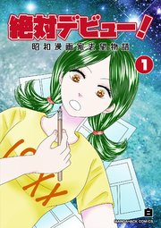 絶対デビュー 昭和漫画家志望物語 1巻 無料試し読みなら漫画 マンガ 電子書籍のコミックシーモア