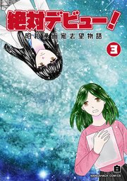 絶対デビュー 昭和漫画家志望物語 3巻 最新刊 無料試し読みなら漫画 マンガ 電子書籍のコミックシーモア