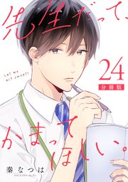 先生だって かまってほしい 分冊版 24巻 無料試し読みなら漫画 マンガ 電子書籍のコミックシーモア