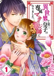 異世界で第三皇子の専属マッサージ師になりました 1巻 無料試し読みなら漫画 マンガ 電子書籍のコミックシーモア