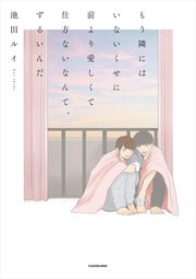 もう隣にはいないくせに 前より愛しくて仕方ないなんて ずるいんだ 1巻 最新刊 中経 コミックス 池田ルイ 無料試し読みなら漫画 マンガ 電子書籍のコミックシーモア