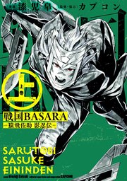 戦国basara 猿飛佐助 影忍伝 1巻 無料試し読みなら漫画 マンガ 電子書籍のコミックシーモア