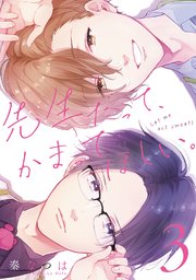 先生だって かまってほしい 3巻 マンガボックス 秦なつは 無料試し読みなら漫画 マンガ 電子書籍のコミックシーモア