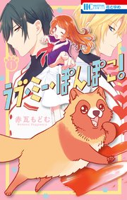 ラブ ミー ぽんぽこ 1巻 無料試し読みなら漫画 マンガ 電子書籍のコミックシーモア