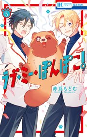ラブ ミー ぽんぽこ 5巻 最新刊 無料試し読みなら漫画 マンガ 電子書籍のコミックシーモア ラブ ミー ぽんぽこ 5巻 最新刊 無料試し読みなら漫画 マンガ 電子書籍のコミックシーモア