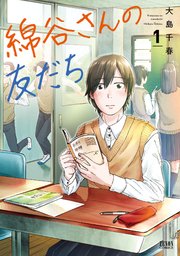 綿谷さんの友だち 1巻 無料試し読みなら漫画 マンガ 電子書籍のコミックシーモア