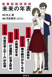 マンガでわかる 未来の年表 1巻 最新刊 パルシィ 水上航 河合雅司 無料試し読みなら漫画 マンガ 電子書籍のコミックシーモア