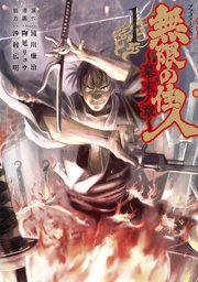 無限の住人 幕末ノ章 1巻 アフタヌーン 沙村広明 滝川廉治 陶延リュウ 無料試し読みなら漫画 マンガ 電子書籍のコミックシーモア