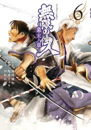 無限の住人 幕末ノ章 6巻 最新刊 アフタヌーン 沙村広明 滝川廉治 陶延リュウ 無料試し読み なら漫画 マンガ 電子書籍のコミックシーモア 無限の住人 幕末ノ章 6巻 最新刊 アフタヌーン 沙村広明 滝川廉治 陶延リュウ 無料試し読み なら漫画 マンガ 電子書籍のコミックシーモア