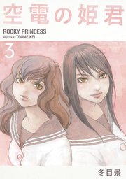 空電の姫君 3巻 最新刊 イブニング 冬目景 無料試し読みなら漫画 マンガ 電子書籍のコミックシーモア 空電の姫君 3巻 最新刊 イブニング 冬目景 無料試し読みなら漫画 マンガ 電子書籍のコミックシーモア