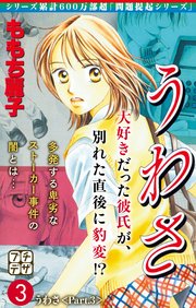 うわさ プチデザ 3巻 デザート ももち麗子 無料試し読みなら漫画 マンガ 電子書籍のコミックシーモア