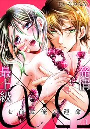 最上級a 発情w お前は俺の運命 1巻 Tl オトメチカ しいなみなみ 無料試し読みなら漫画 マンガ 電子書籍のコミックシーモア 最上級a 発情w お前は俺の運命 1巻 Tl オトメチカ しいなみなみ 無料試し読みなら漫画 マンガ 電子書籍のコミックシーモア