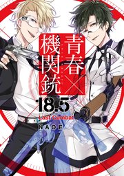 青春 機関銃 18 5 公式ファンブック Last Combat 1巻 最新刊 無料試し読みなら漫画 マンガ 電子書籍のコミックシーモア