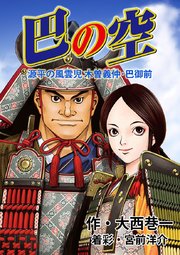 巴の空 1巻 最新刊 大西巷一 無料試し読みなら漫画 マンガ 電子書籍のコミックシーモア 巴の空 1巻 最新刊 大西巷一 無料試し読みなら漫画 マンガ 電子書籍のコミックシーモア