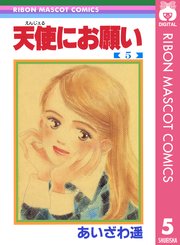 天使にお願い 5巻 最新刊 無料試し読みなら漫画 マンガ 電子書籍のコミックシーモア