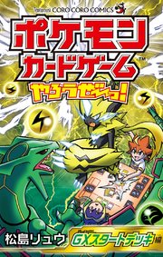 ポケモンカードゲームやろうぜ っ Gxスタートデッキ編 1巻 最新刊 無料試し読みなら漫画 マンガ 電子書籍のコミックシーモア