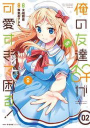 俺の友達 が可愛すぎて困る 2巻 無料試し読みなら漫画 マンガ 電子書籍のコミックシーモア 俺の友達 が可愛すぎて困る 2巻 無料試し読みなら漫画 マンガ 電子書籍のコミックシーモア