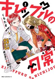 キレップルの日常 1巻 無料試し読みなら漫画 マンガ 電子書籍のコミックシーモア