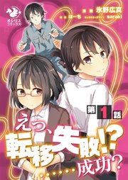 単話 えっ 転移失敗 成功 1巻 無料試し読みなら漫画 マンガ 電子書籍のコミックシーモア