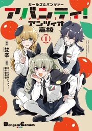 ガールズ パンツァー アバンティ アンツィオ高校 1巻 無料試し読みなら漫画 マンガ 電子書籍のコミックシーモア ガールズ パンツァー アバンティ アンツィオ高校 1巻 無料試し読みなら漫画 マンガ 電子書籍のコミックシーモア