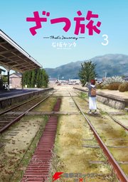 ざつ旅 That S Journey 3巻 電撃コミックスnext 石坂ケンタ 無料試し読みなら漫画 マンガ 電子書籍のコミックシーモア ざつ旅 That S Journey 3巻 電撃コミックスnext 石坂ケンタ 無料試し読みなら漫画 マンガ 電子書籍のコミックシーモア