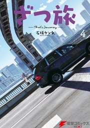 ざつ旅 That S Journey 4巻 電撃コミックスnext 石坂ケンタ 無料試し読みなら漫画 マンガ 電子書籍のコミックシーモア ざつ旅 That S Journey 4巻 電撃コミックスnext 石坂ケンタ 無料試し読みなら漫画 マンガ 電子書籍のコミックシーモア