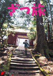 Amazon.co.jp: ざつ旅 -Another Side View- 蓮沼暦の日常 1