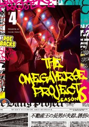 オメガバース プロジェクト シーズン6 4 無料試し読みなら漫画 マンガ 電子書籍のコミックシーモア