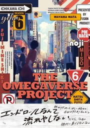 オメガバース プロジェクト シーズン6 6 最新刊 無料試し読みなら漫画 マンガ 電子書籍のコミックシーモア