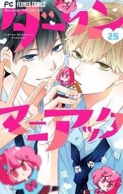 ダーリンマニアック マイクロ 25巻 最新刊 Sho Comi フラワーコミックス 星森ゆきも 無料試し読み なら漫画 マンガ 電子書籍のコミックシーモア ダーリンマニアック マイクロ 25巻 最新刊 Sho Comi フラワーコミックス 星森ゆきも 無料試し読み なら漫画 マンガ 電子書籍のコミックシーモア