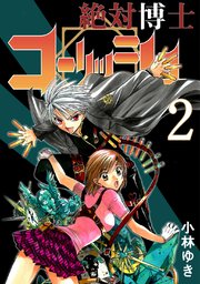 絶対博士コーリッシュ 2巻 無料試し読みなら漫画 マンガ 電子書籍のコミックシーモア 絶対博士コーリッシュ 2巻 無料試し読みなら漫画 マンガ 電子書籍のコミックシーモア