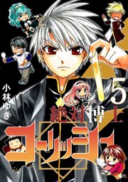 絶対博士コーリッシュ 5巻 無料試し読みなら漫画 マンガ 電子書籍のコミックシーモア 絶対博士コーリッシュ 5巻 無料試し読みなら漫画 マンガ 電子書籍のコミックシーモア