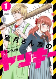 望月さん家のヤンキー 1巻 無料試し読みなら漫画 マンガ 電子書籍のコミックシーモア 望月さん家のヤンキー 1巻 無料試し読みなら漫画 マンガ 電子書籍のコミックシーモア