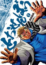 とおせんぼう 1巻 最新刊 漫画ゴラク 野部優美 無料試し読みなら漫画 マンガ 電子書籍のコミックシーモア