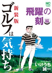 新装版 ゴルフは気持ち 強いゴルフ編 1巻 最新刊 無料試し読みなら漫画 マンガ 電子書籍のコミックシーモア