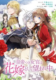 皇帝つき女官は花嫁として望まれ中 連載版 1巻 Zero Sumコミックス 千種あかり 佐槻奏多 一花夜 無料試し読みなら漫画 マンガ 電子書籍のコミックシーモア