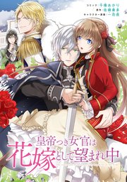 皇帝つき女官は花嫁として望まれ中 連載版 6巻 Zero Sumコミックス 千種あかり 佐槻奏多 一花夜 無料試し読みなら漫画 マンガ 電子書籍のコミックシーモア