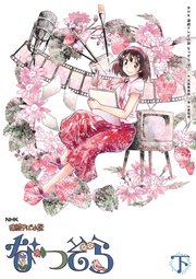 Nhk 連続テレビ小説 なつぞら 2巻 最新刊 一迅社ブックス 大森寿美男 小倉祐也 無料試し読みなら漫画 マンガ 電子書籍のコミックシーモア Nhk 連続テレビ小説 なつぞら 2巻 最新刊 一迅社ブックス 大森寿美男 小倉祐也 無料試し読みなら漫画 マンガ 電子書籍のコミックシーモア