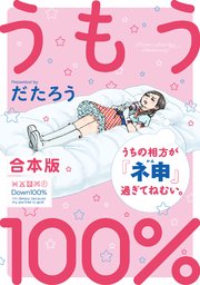 うもう100 うちの相方が ネ申 過ぎてねむい 合本版 1巻 最新刊 スリースターズ コミック だたろう 無料試し読みなら漫画 マンガ 電子書籍のコミックシーモア