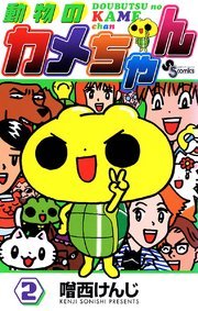 動物のカメちゃん 2巻 無料試し読みなら漫画 マンガ 電子書籍のコミックシーモア