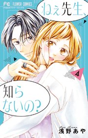 ねぇ先生 知らないの 4巻 無料試し読みなら漫画 マンガ 電子書籍のコミックシーモア ねぇ先生 知らないの 4巻 無料試し読みなら漫画 マンガ 電子書籍のコミックシーモア